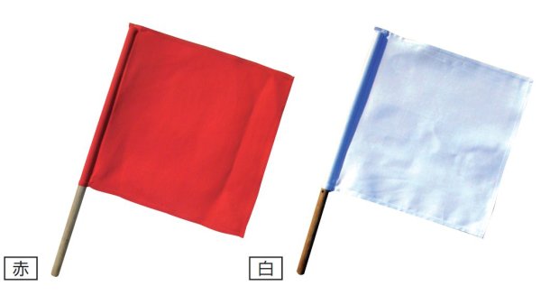 画像1: 試合用審判旗（赤・白セット） (1)