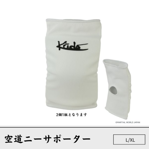 画像1: 空道ニーサポーター (1)