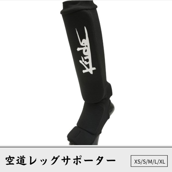 画像1: 空道レッグサポーター (1)