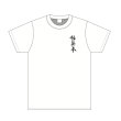 画像1: 極真拳武會LT shirt (1)