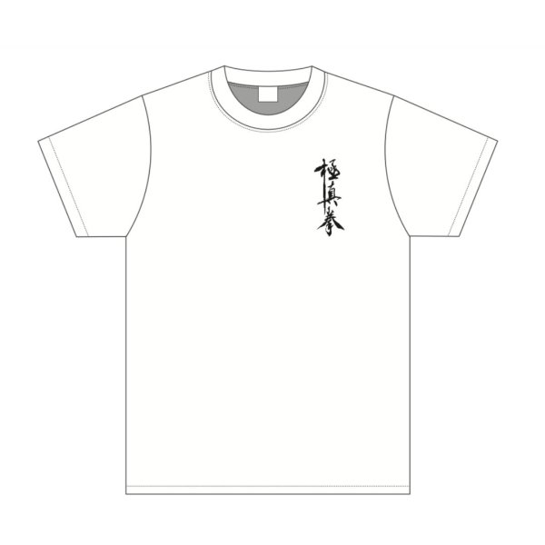 画像1: 極真拳武會LT shirt (1)
