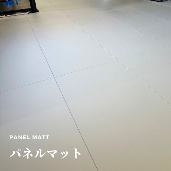 画像2: パネルマット (2)