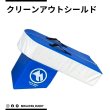 画像1: クリーンアウトシールド (1)