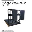 画像1: 一人用スクラムマシン ラージ (1)