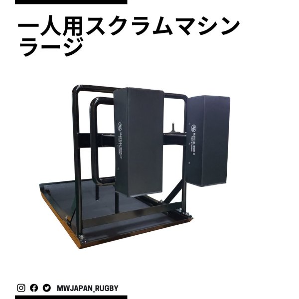 画像1: 一人用スクラムマシン ラージ (1)