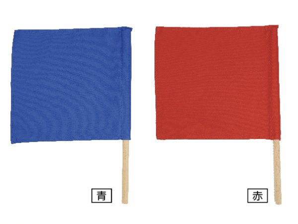 画像1: 試合用審判旗（赤・青セット） (1)
