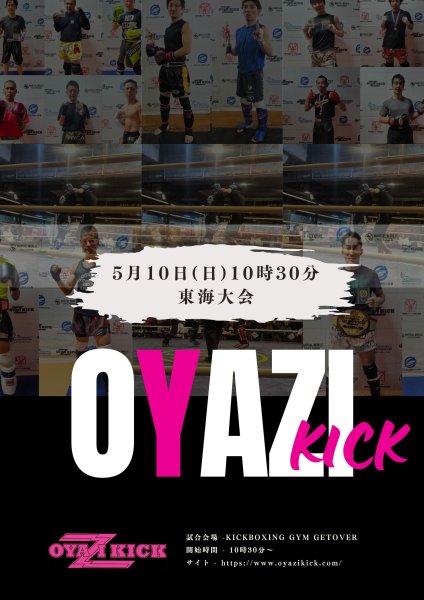 画像1: OYAZI KICK 名古屋大会エントリー (1)