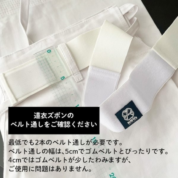 画像9: 道衣用ゴムベルト　DGBL (9)
