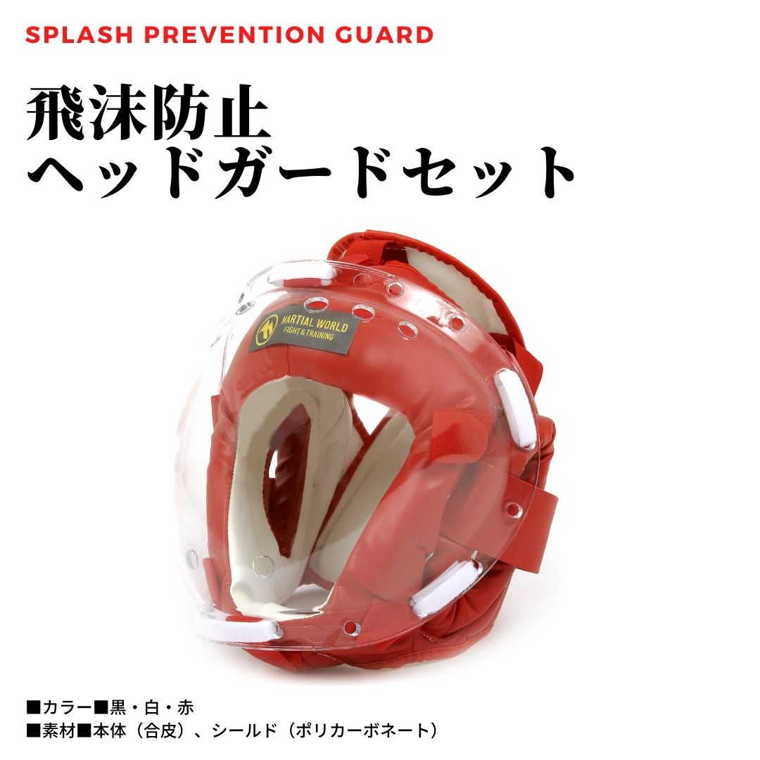 飛沫防止ヘッドガードセット - マーシャルワールドジャパン