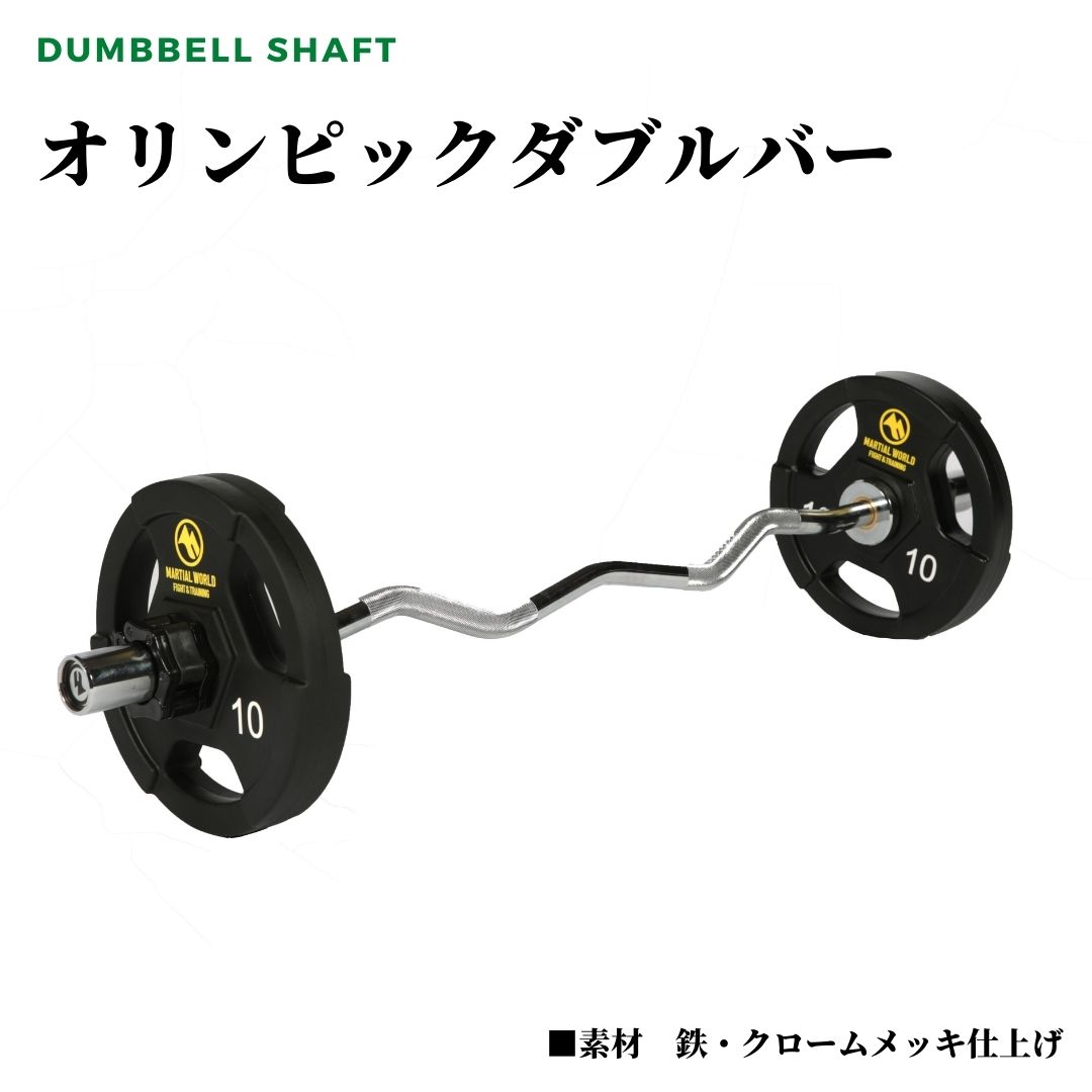 オリンピックダブルバー - マーシャルワールドジャパン