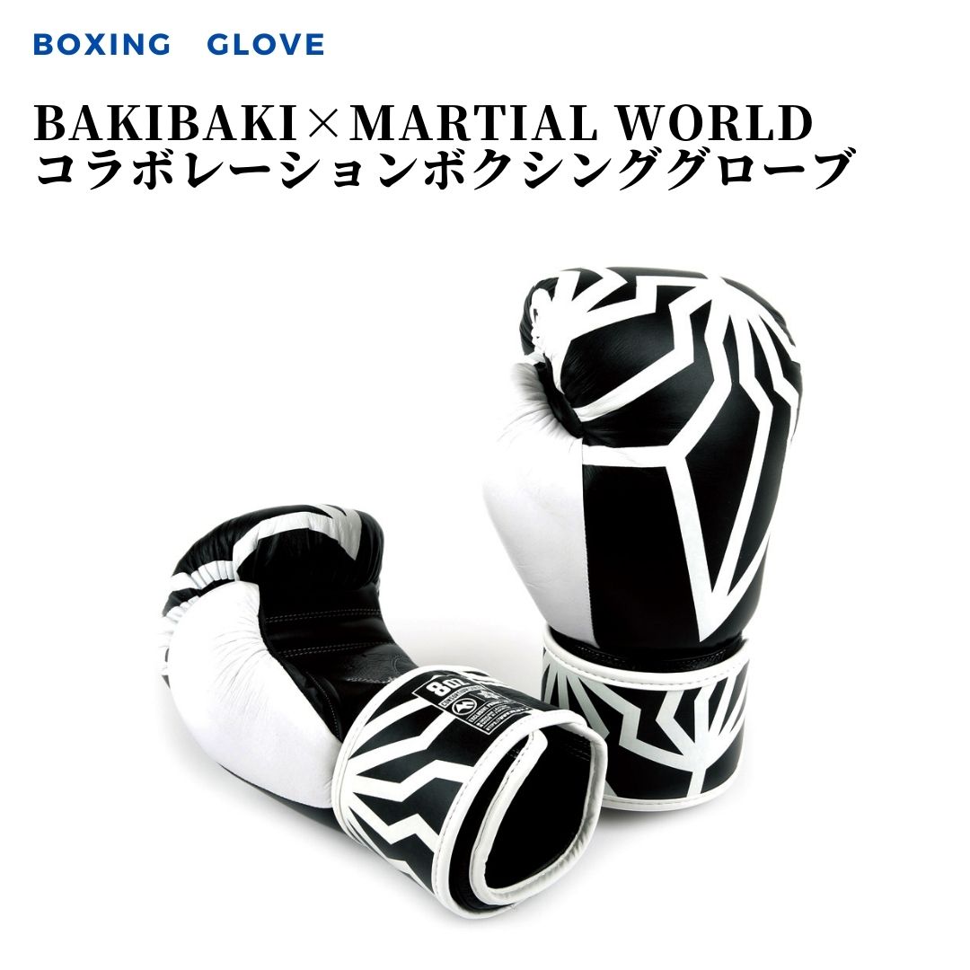 BAKIBAKI×MARTIAL WORLD コラボレーションボクシンググローブ