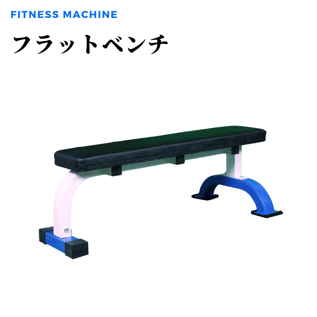 フラットベンチ